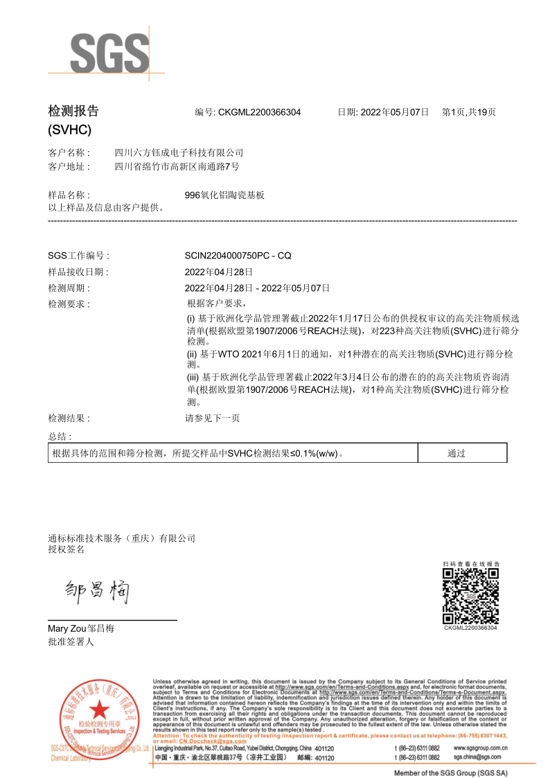 氧化鋁基板SVHC檢測(cè)報(bào)告